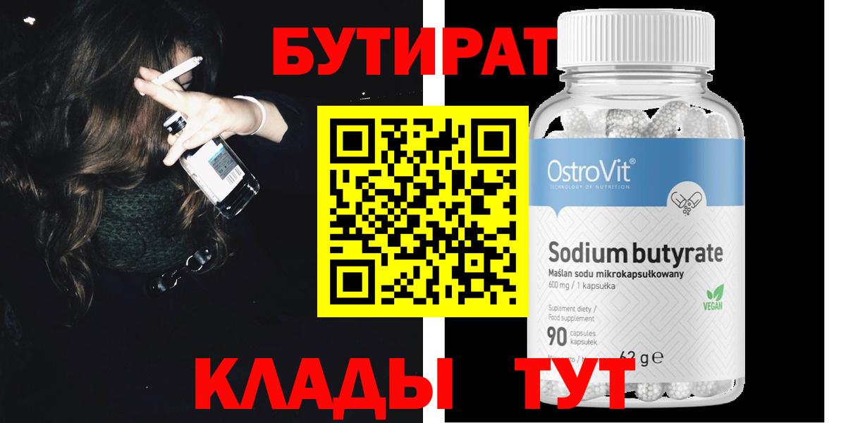 БУТИРАТ оксибутират Томск