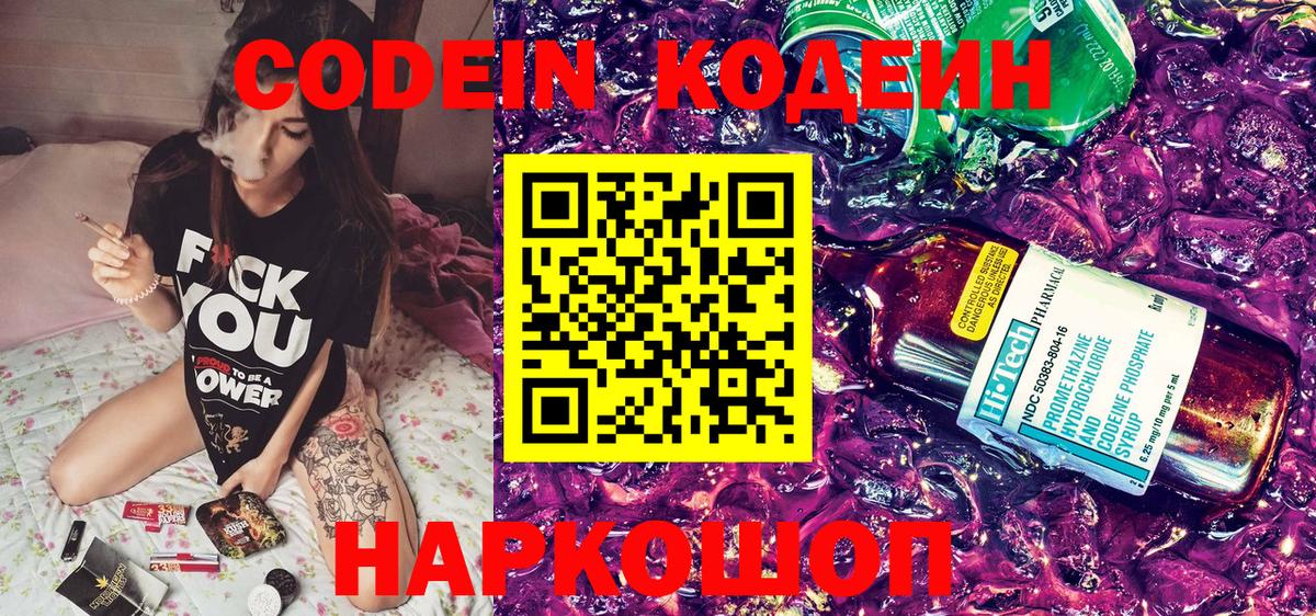 Codein Purple Drank  Вход с VPN  дарнет шоп  Кодеиновый сироп Lean Purple Drank  Томск 